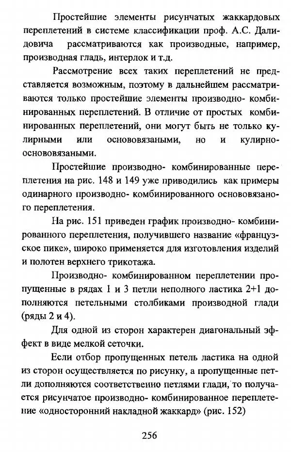  Коллектив авторов - Трикотажные переплетения - Страница № 257