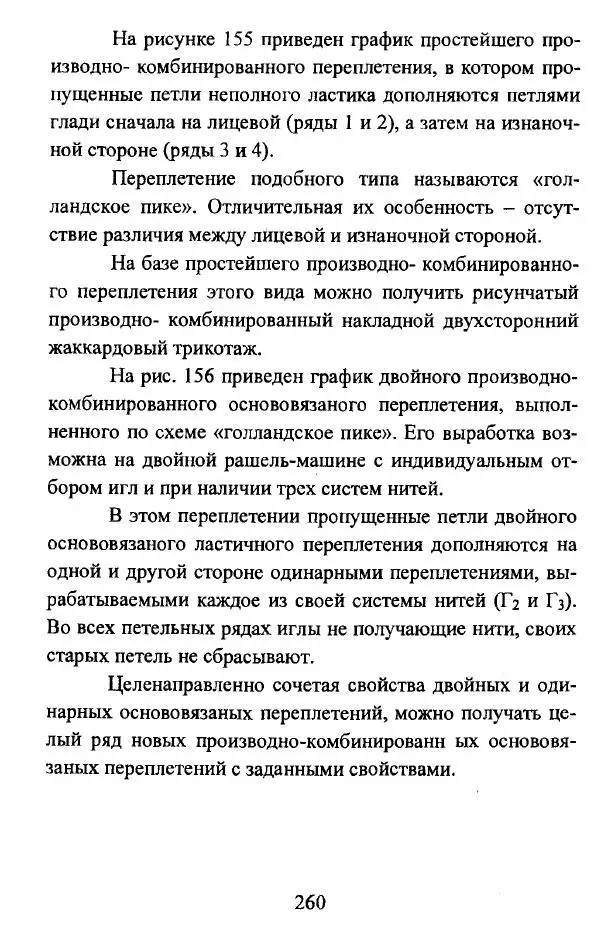  Коллектив авторов - Трикотажные переплетения - Страница № 261