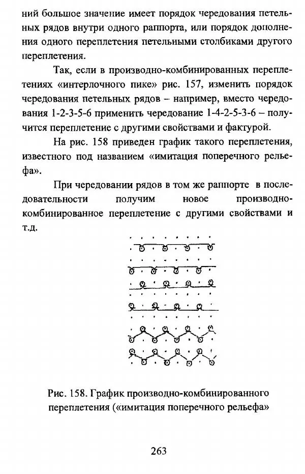  Коллектив авторов - Трикотажные переплетения - Страница № 264