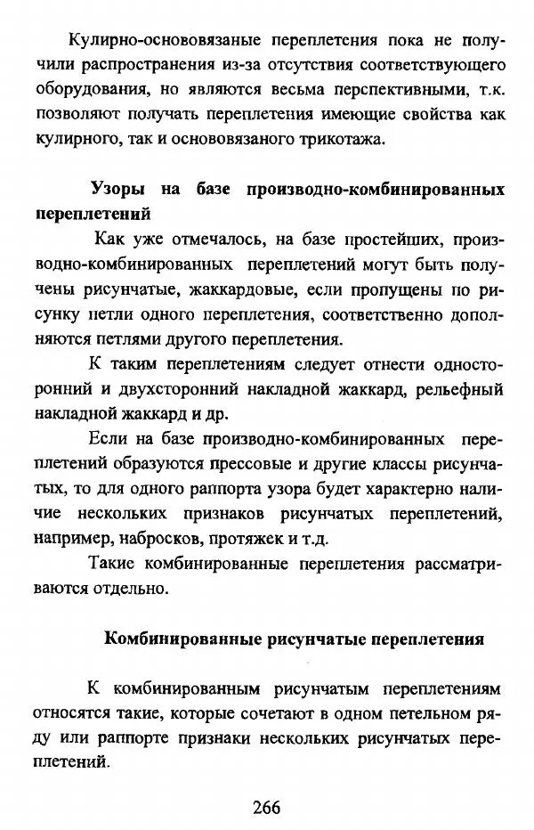 Коллектив авторов - Трикотажные переплетения - Страница № 267