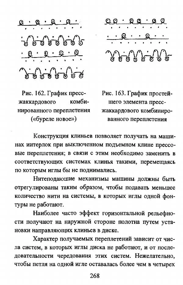  Коллектив авторов - Трикотажные переплетения - Страница № 269