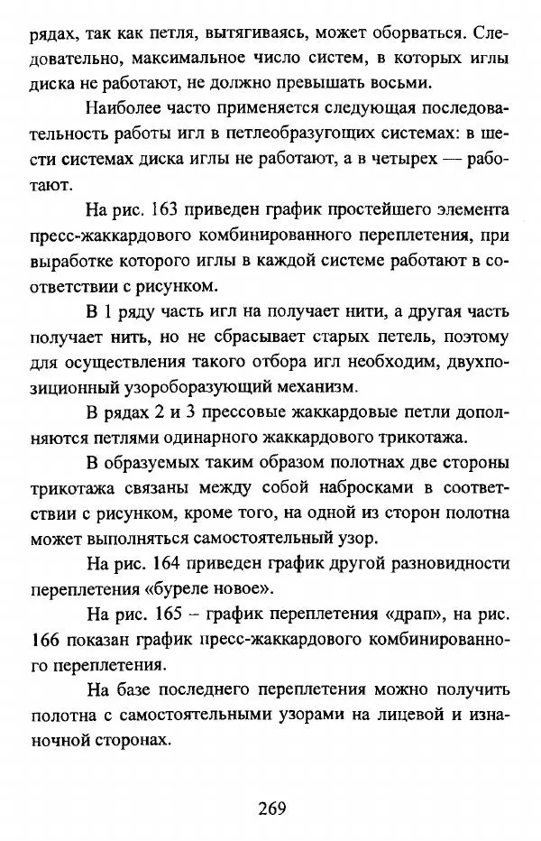  Коллектив авторов - Трикотажные переплетения - Страница № 270
