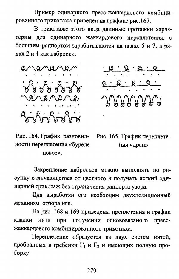  Коллектив авторов - Трикотажные переплетения - Страница № 271