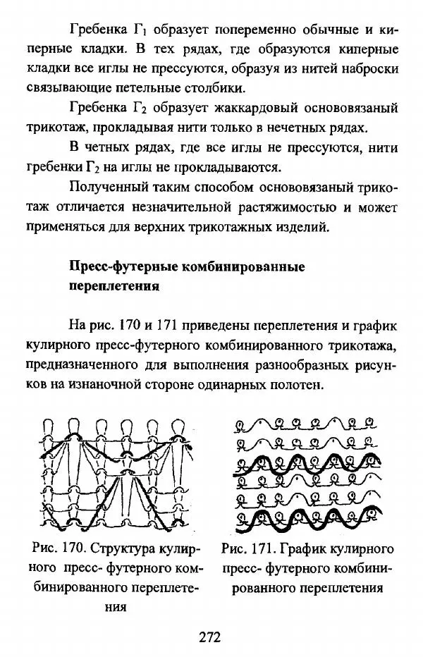  Коллектив авторов - Трикотажные переплетения - Страница № 273