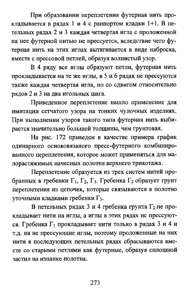  Коллектив авторов - Трикотажные переплетения - Страница № 274