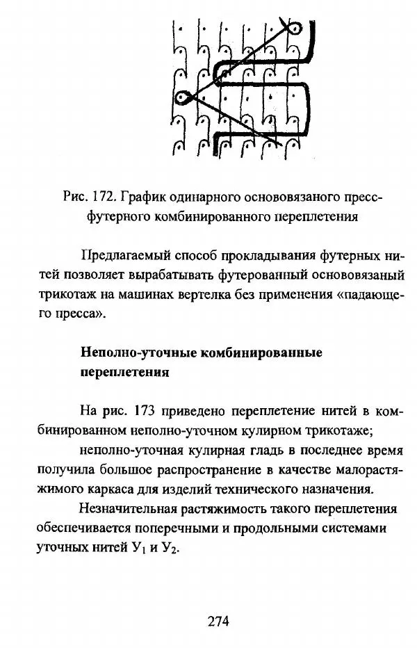  Коллектив авторов - Трикотажные переплетения - Страница № 275