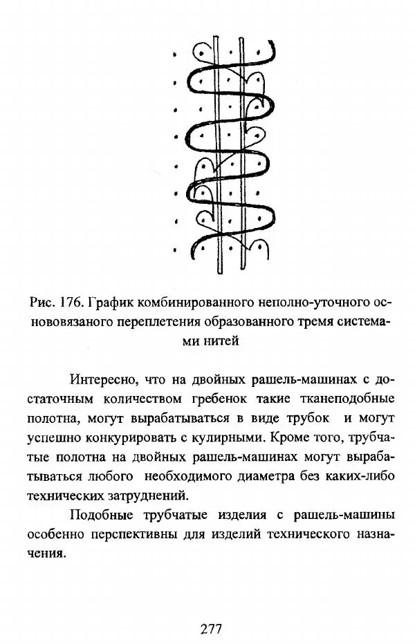  Коллектив авторов - Трикотажные переплетения - Страница № 278