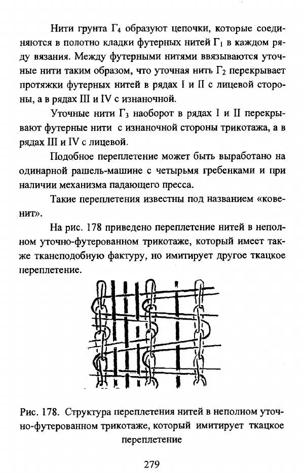  Коллектив авторов - Трикотажные переплетения - Страница № 280