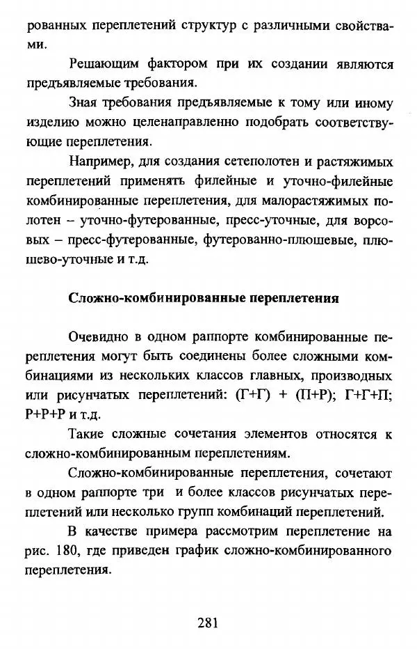  Коллектив авторов - Трикотажные переплетения - Страница № 282