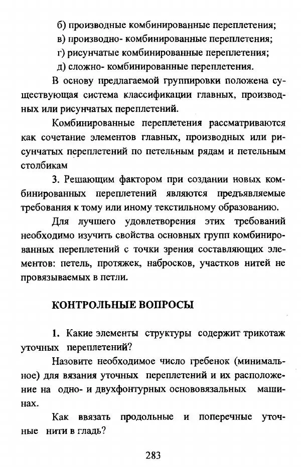  Коллектив авторов - Трикотажные переплетения - Страница № 284