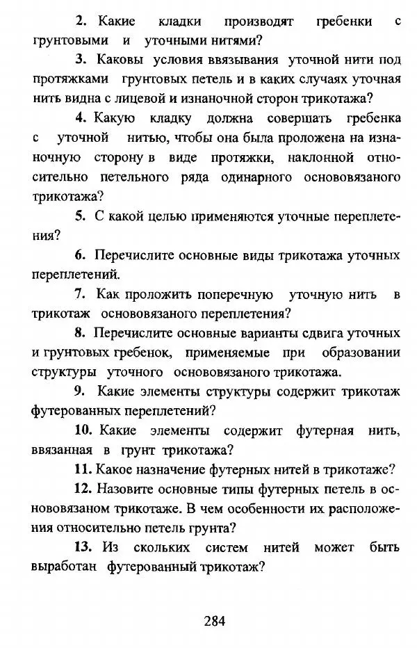  Коллектив авторов - Трикотажные переплетения - Страница № 285