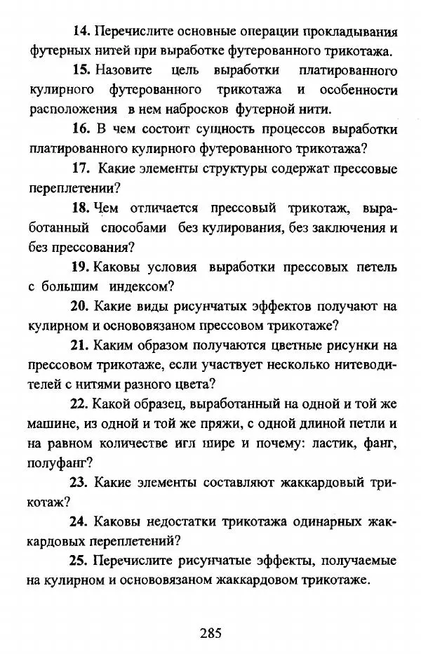  Коллектив авторов - Трикотажные переплетения - Страница № 286