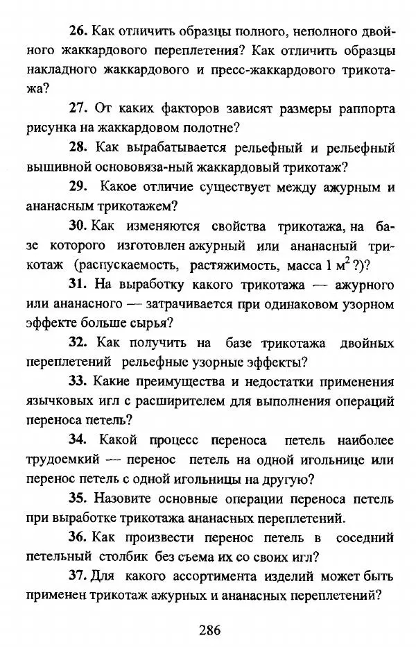  Коллектив авторов - Трикотажные переплетения - Страница № 287