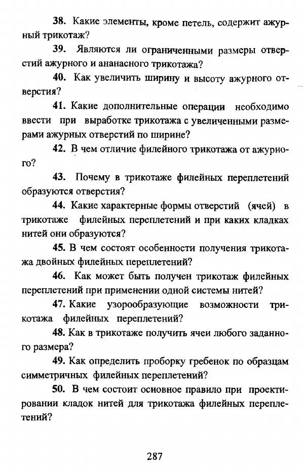  Коллектив авторов - Трикотажные переплетения - Страница № 288