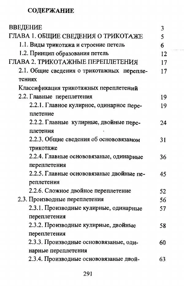  Коллектив авторов - Трикотажные переплетения - Страница № 292