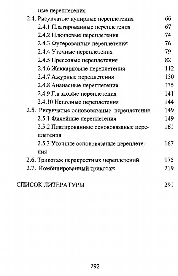  Коллектив авторов - Трикотажные переплетения - Страница № 293