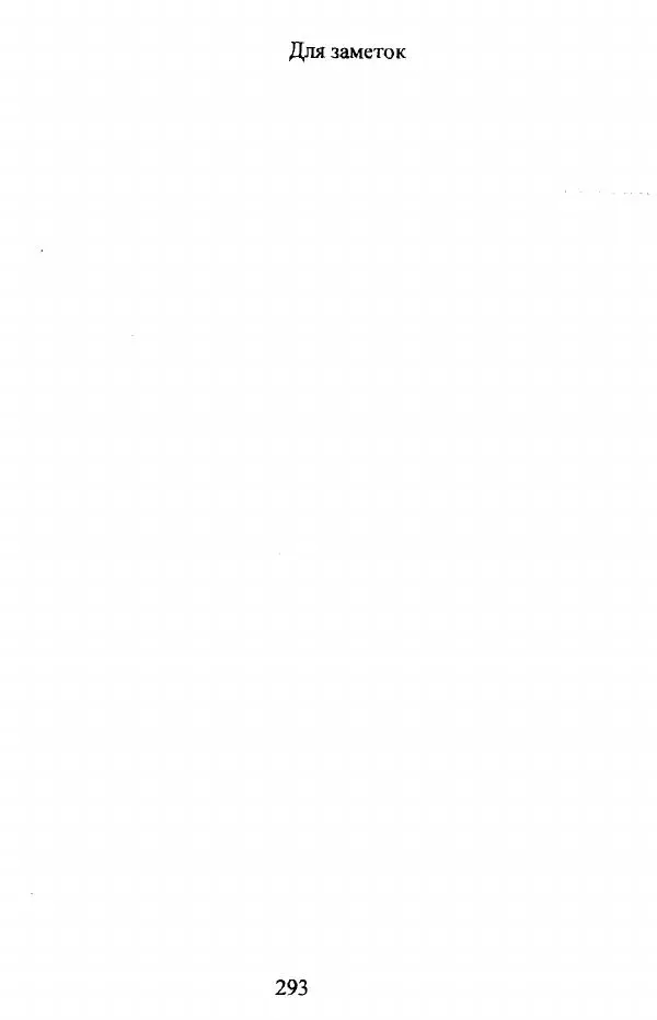  Коллектив авторов - Трикотажные переплетения - Страница № 294