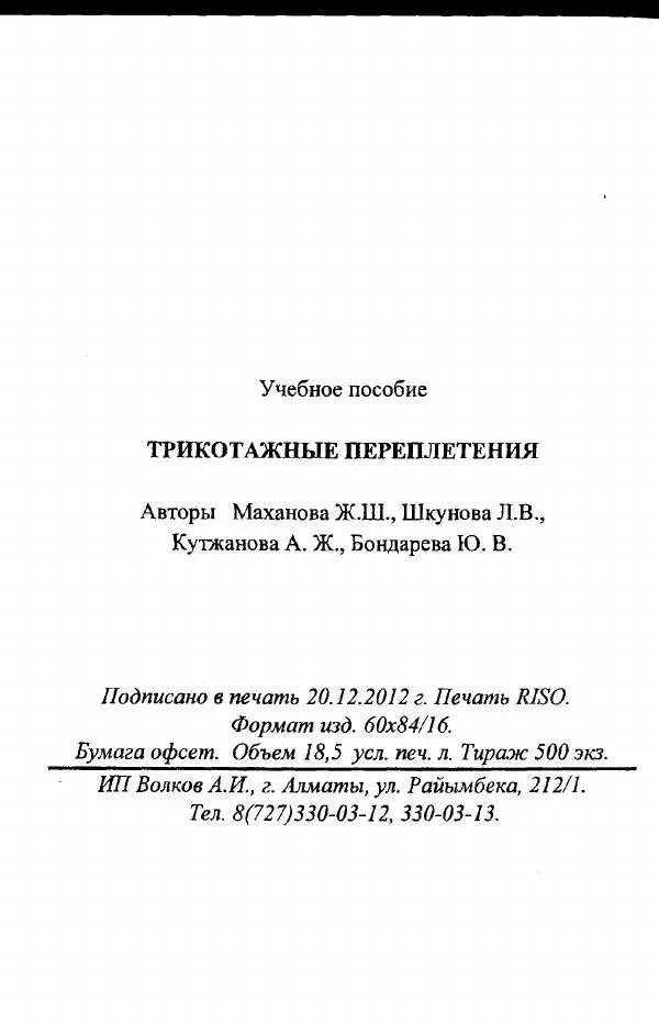  Коллектив авторов - Трикотажные переплетения - Страница № 295