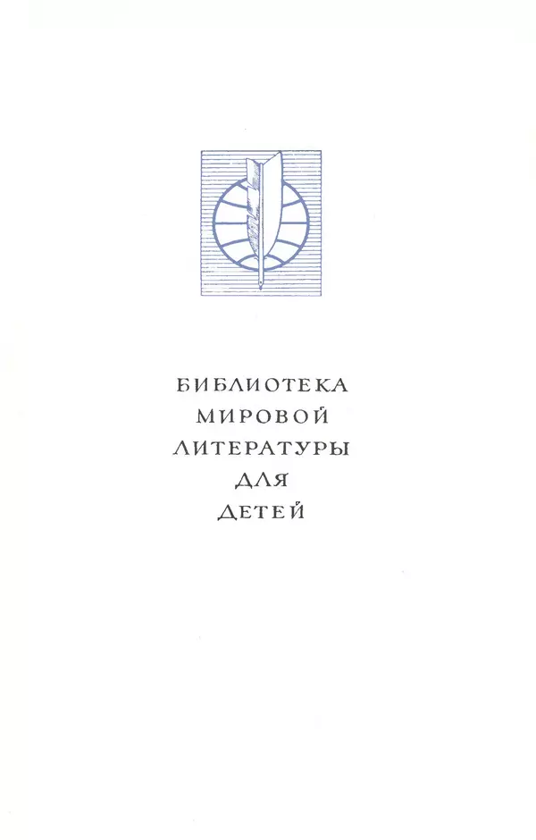 Сергей Баруздин - Библиотека мировой литературы для детей, том 30, книга 3 - Страница № 4