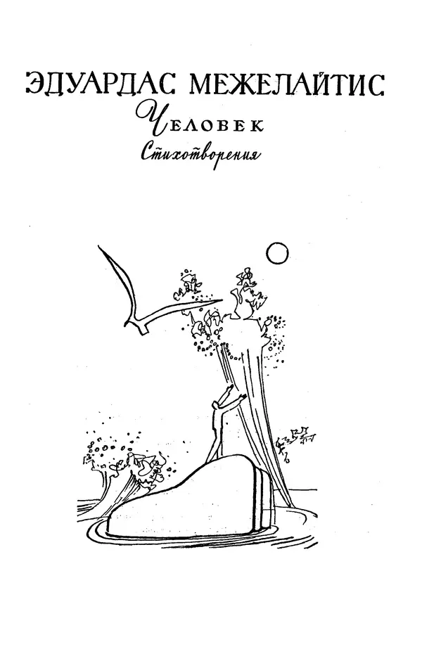 Сергей Баруздин - Библиотека мировой литературы для детей, том 30, книга 3 - Страница № 518