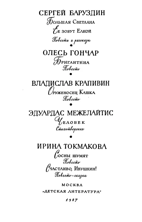 Сергей Баруздин - Библиотека мировой литературы для детей, том 30, книга 3 - Страница № 6