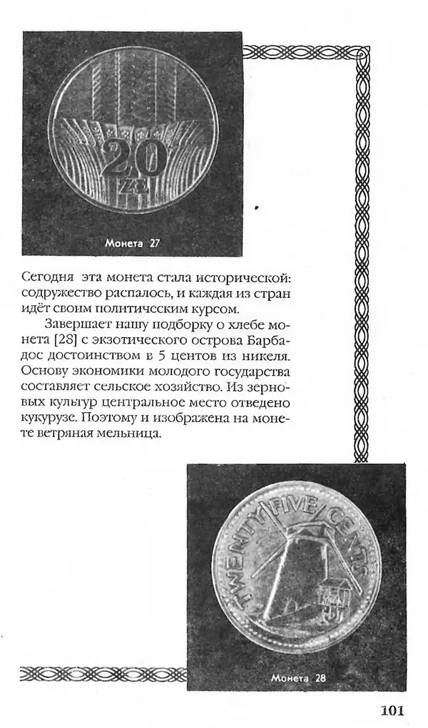 - Нумизматика для всех - Страница № 101 - Нумизматика для всех - Страница № 101