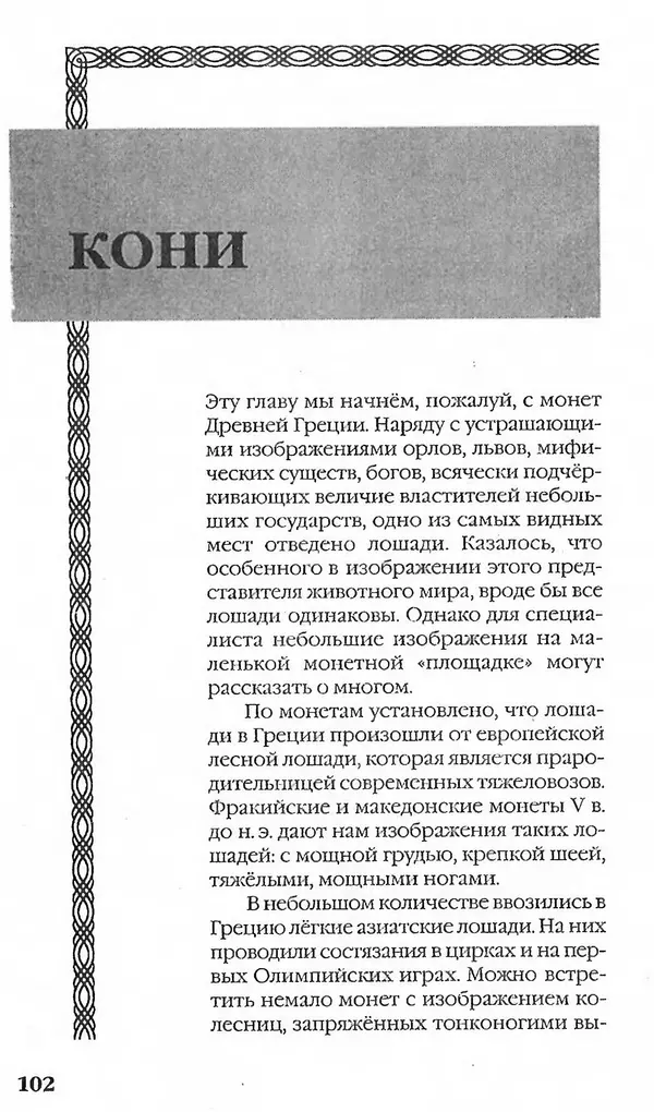 - Нумизматика для всех - Страница № 102 - Нумизматика для всех - Страница № 102