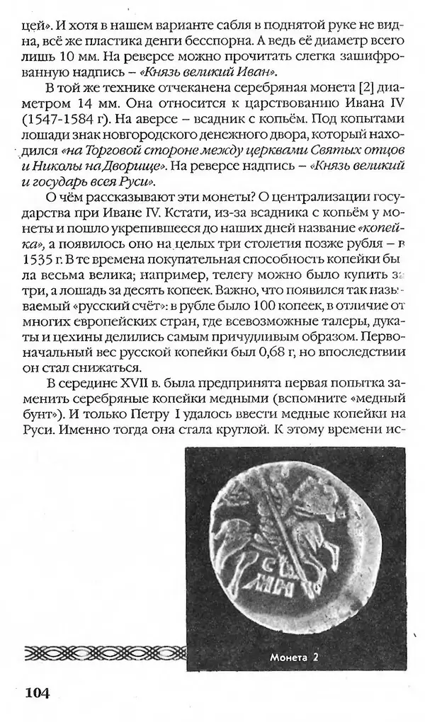 - Нумизматика для всех - Страница № 104 - Нумизматика для всех - Страница № 104