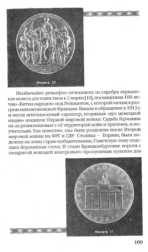 - Нумизматика для всех - Страница № 109 - Нумизматика для всех - Страница № 109