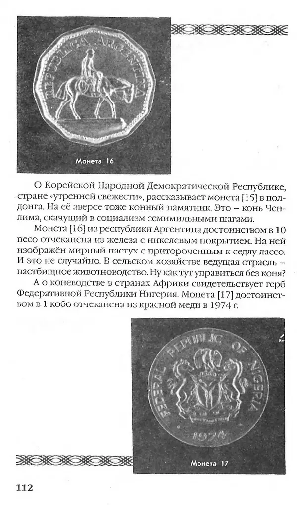 - Нумизматика для всех - Страница № 112 - Нумизматика для всех - Страница № 112