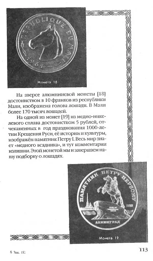 - Нумизматика для всех - Страница № 113 - Нумизматика для всех - Страница № 113