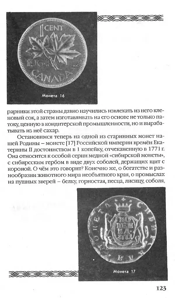 - Нумизматика для всех - Страница № 123 - Нумизматика для всех - Страница № 123