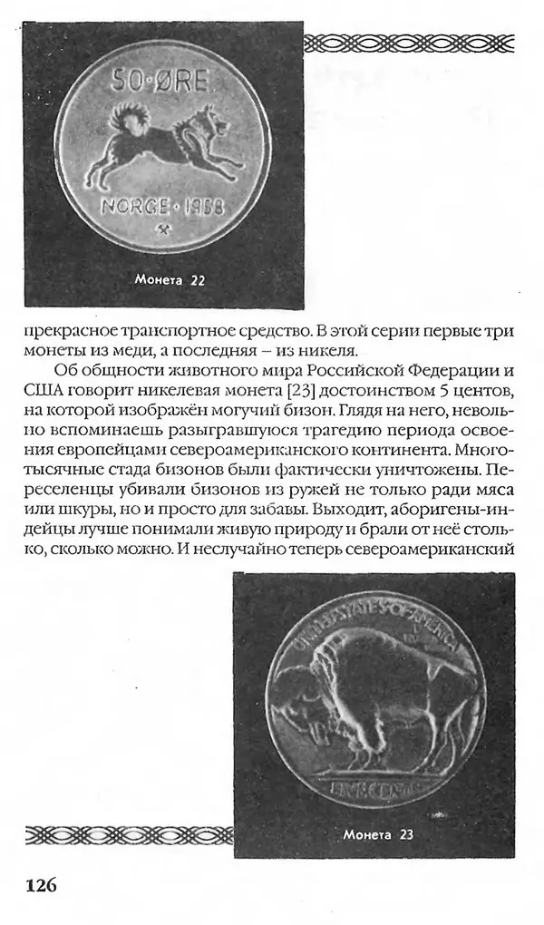 - Нумизматика для всех - Страница № 126 - Нумизматика для всех - Страница № 126