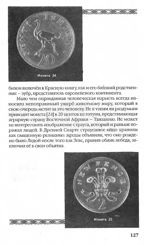 - Нумизматика для всех - Страница № 127 - Нумизматика для всех - Страница № 127