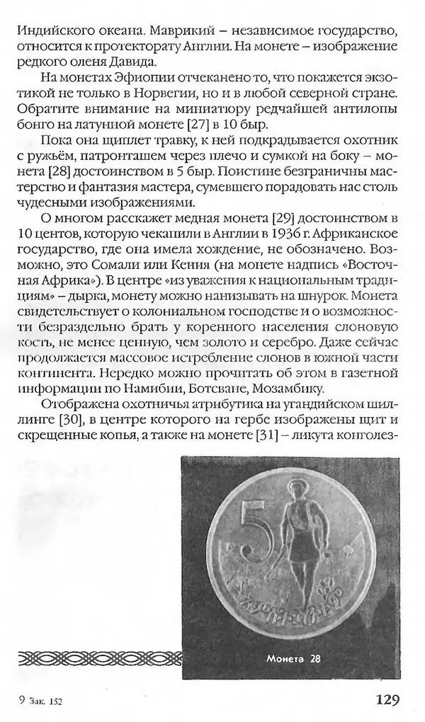 - Нумизматика для всех - Страница № 129 - Нумизматика для всех - Страница № 129