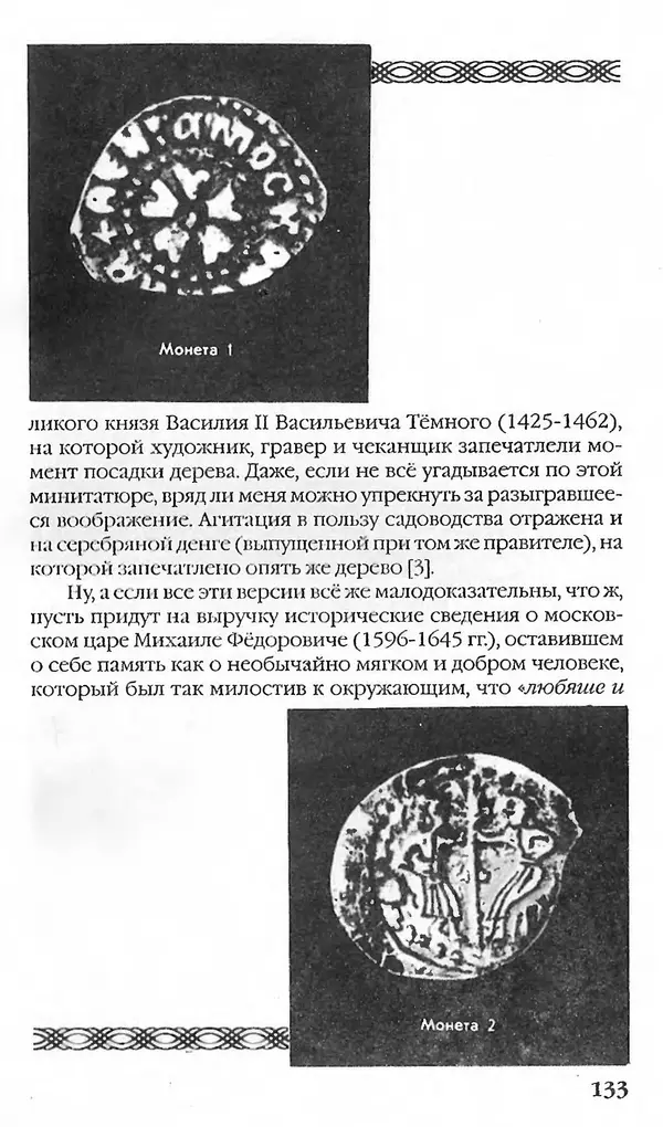 - Нумизматика для всех - Страница № 133 - Нумизматика для всех - Страница № 133