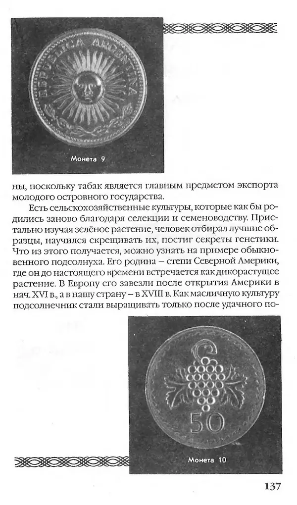 - Нумизматика для всех - Страница № 137 - Нумизматика для всех - Страница № 137