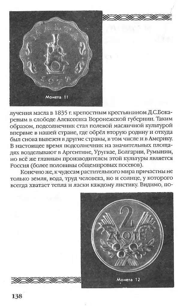 - Нумизматика для всех - Страница № 138 - Нумизматика для всех - Страница № 138