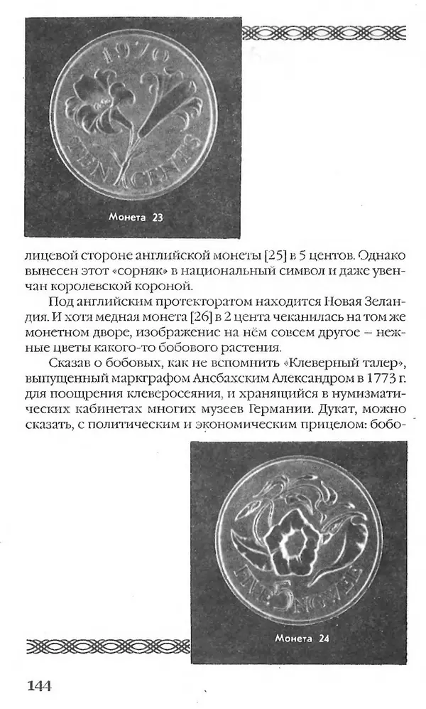 - Нумизматика для всех - Страница № 144 - Нумизматика для всех - Страница № 144