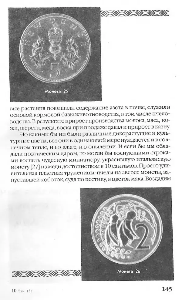 - Нумизматика для всех - Страница № 145 - Нумизматика для всех - Страница № 145