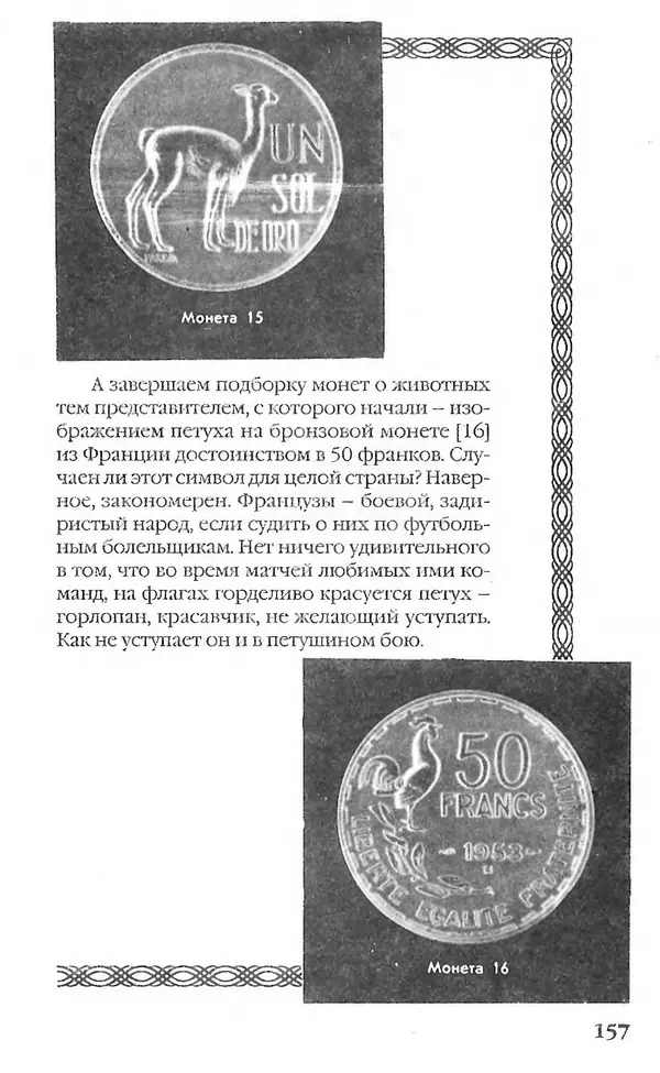 - Нумизматика для всех - Страница № 157 - Нумизматика для всех - Страница № 157