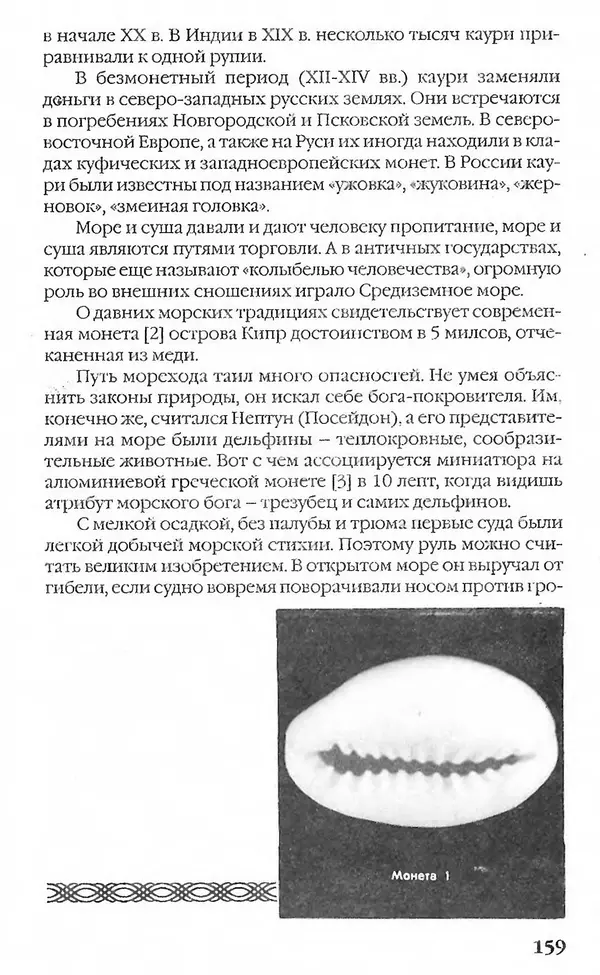 - Нумизматика для всех - Страница № 159 - Нумизматика для всех - Страница № 159