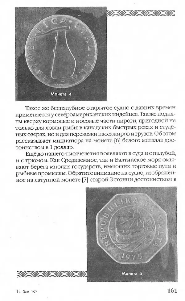 - Нумизматика для всех - Страница № 161 - Нумизматика для всех - Страница № 161