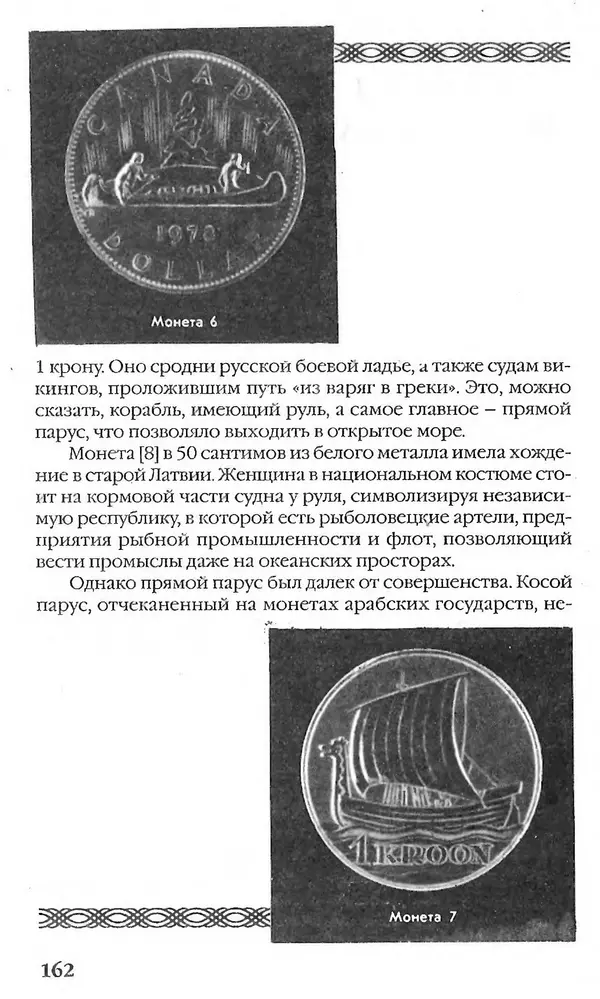 - Нумизматика для всех - Страница № 162 - Нумизматика для всех - Страница № 162