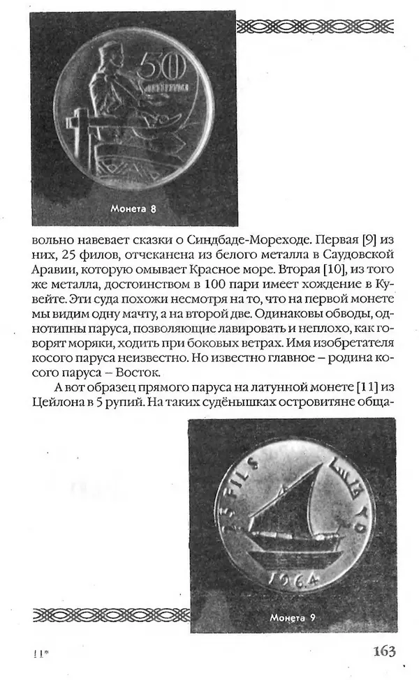 - Нумизматика для всех - Страница № 163 - Нумизматика для всех - Страница № 163