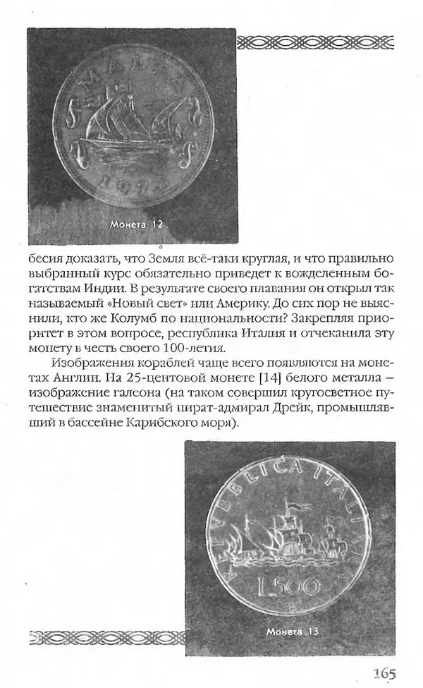 - Нумизматика для всех - Страница № 165 - Нумизматика для всех - Страница № 165