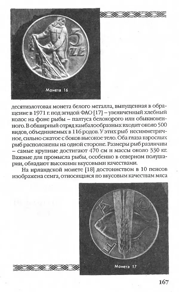- Нумизматика для всех - Страница № 167 - Нумизматика для всех - Страница № 167