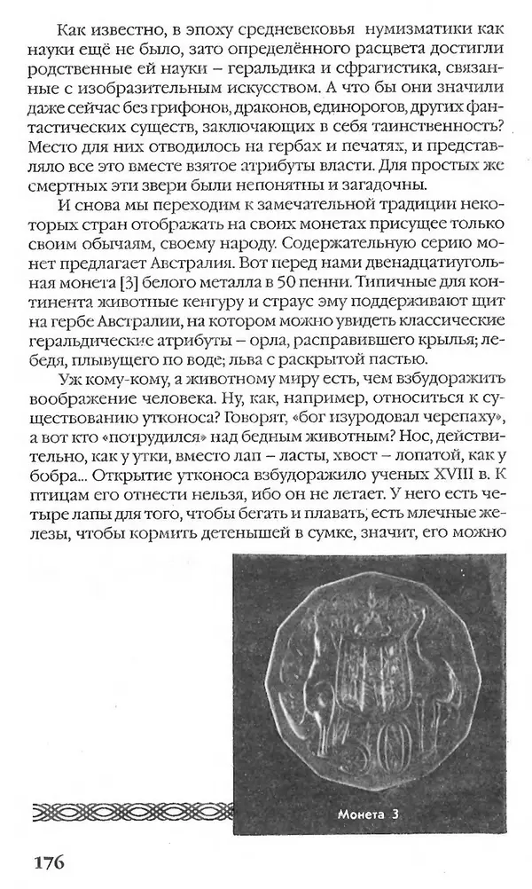 - Нумизматика для всех - Страница № 176 - Нумизматика для всех - Страница № 176