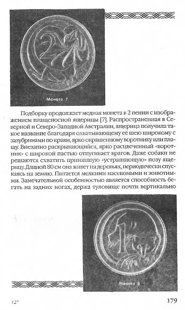 - Нумизматика для всех - Страница № 179 - Нумизматика для всех - Страница № 179