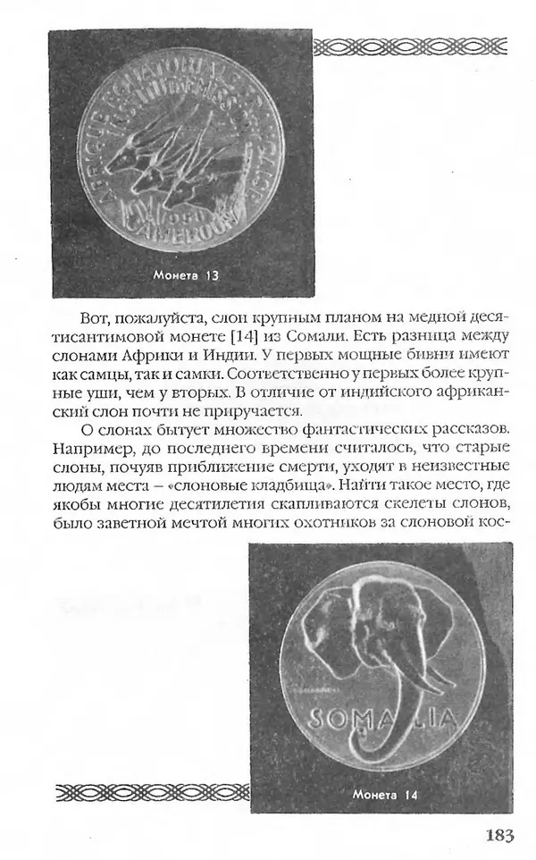 - Нумизматика для всех - Страница № 183 - Нумизматика для всех - Страница № 183